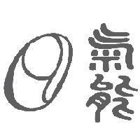 氣能及圖