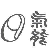 氣能及圖