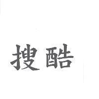 搜酷