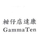 柑仔店達康 GammaTen