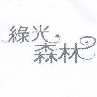 綠光森林