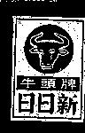 日日新牛頭牌及圖
