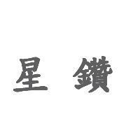 星鑽
