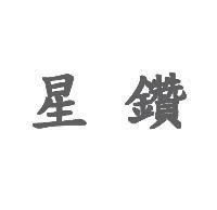 星鑽