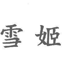 雪姬