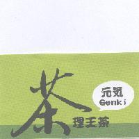 茶理王茶元氣 GENKI 及圖