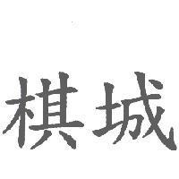棋城