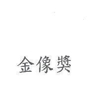 金像獎