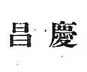 慶昌