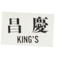 慶昌 KINGS