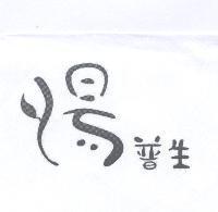 湯普生設計字