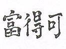 可得富