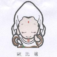 歐比邁及圖