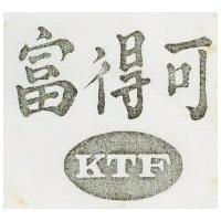 可得富及圖 K.T