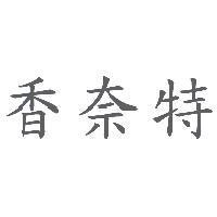 香奈特