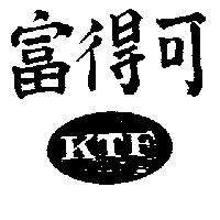 可得富及圖 KTF 