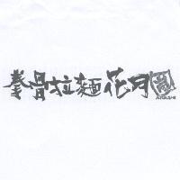 拳骨拉麵花月嵐 ARASHI