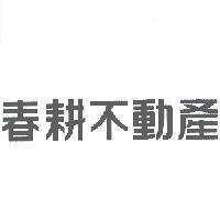 春耕不動產