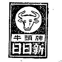 日日新牛頭牌及圖