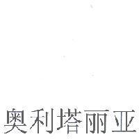 奧利塔丽亚