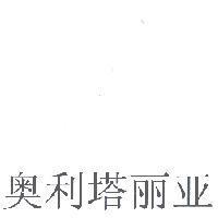 奧利塔丽亚