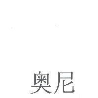 奧尼