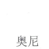 奧尼