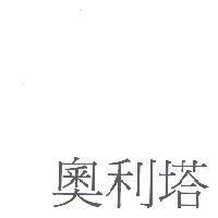 奧利塔