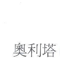 奧利塔
