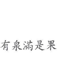 有泉滿是果