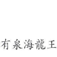 有泉海龍王