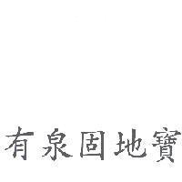 有泉固地寶
