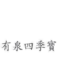 有泉四季寶