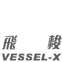 飛梭 VESSEL-X