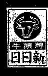 日日新牛頭牌及圖