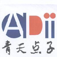 青天點子 ADii