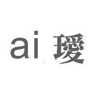 ai 璦
