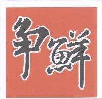 爭鮮及圖
