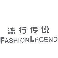 流行傳說 FASHIONLEGEND