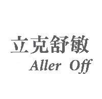 立克舒敏 Aller Off