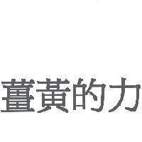 薑黃的力