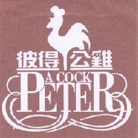 彼得公雞 PETER A COCK 及圖