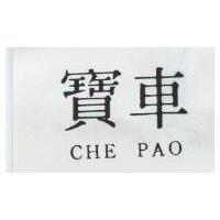 車寶 CHE PAO 