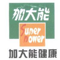 加大能 SUPER POWER 加大能健康及圖