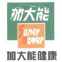 加大能 SUPER POWER 加大能健康