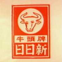 日日新牛頭牌及圖