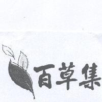 百草集及圖