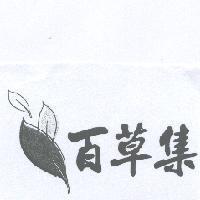 百草集及圖