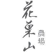 花菓山農場
