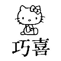 巧喜及圖(墨色)